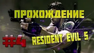 Resident Evil 5 -Прохождение - Кооператив.Глава 2 - 2