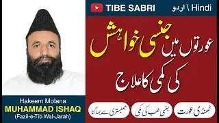 Jinsi Khuwahish - Aurat Ki Jinsi Khwahish - Orton Ma Jinsi Khowish Ki Kami Ka Ilaj URDU/हिंदी