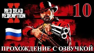 Red Dead Redemption 2 ПРОХОЖДЕНИЕ С РУССКОЙ ОЗВУЧКОЙ #10