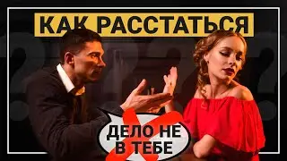 Как расстаться с девушкой и не обидеть. Как расставаться правильно. Как избавиться от поклонницы