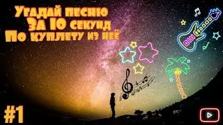 ✨Угадай песню за 10 секунд по куплету из неё [2023]✨