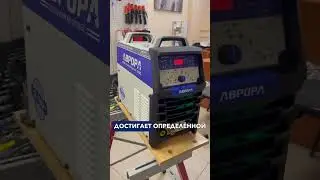 Обновленная версия сварочного инвертора Аврора Система 200 AC/DC ПУЛЬС
