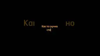 Средство от скуки 
