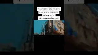 Мемасы из Тик Тока #юмор #мем #ржака #смех #прикол #смешно #shorts #мемы #MEMES #ЛУЧШЕЕ #tiktok