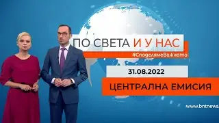 По света и у нас – 31.08.2022, 
