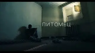 ПИТОМЕЦ (короткометражный фильм, 2020)