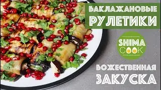 БОЖЕСТВЕННЫЕ БАКЛАЖАНОВЫЕ РУЛЕТИКИ по Грузински! Закуски вкуснее Вы не ели!