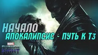 Прокачка Апокалипсиса, тратим ресурсы/Marvel future fight
