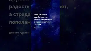 Смысл истинной дружбы Про жизнь - цитаты 