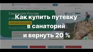 Как купить путёвку в санаторий и вернуть 20%