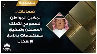 ضمانات.. تمكين المواطن السعودي لتملك المسكن وتحقيق مستهدفات برنامج الإسكان