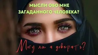 What the mysterious person thinks about me?🍀Can I Trust him?