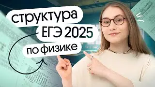 СТРУКТУРА ЕГЭ 2025 по физике | Снежа Планк