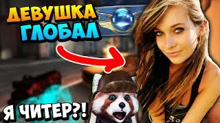 ПОШЛАЯ ДЕВУШКА ГЛОБАЛ КРИЧИТ И РУГАЕТСЯ МАТОМ | Я ЧИТЕР?! ТРОЛЛИНГ В CS:GO