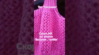 Топ "Малинка" - скоро мастер-класс на канале "Вязание - хобби"