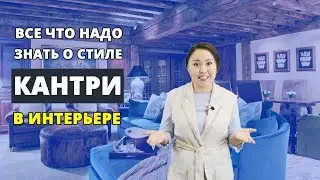 Кантри стиль в интерьере. Вся информация в одном месте.