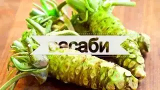 ВАСАБИ ПОЛЬЗА И ВРЕД | польза васаби состав, васаби вред и польза,