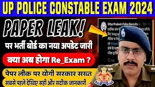 🔥UP POLICE CONSTABLE PAPER LEAK LATEST NEWS || UP POLICE RE_EXAM 2024 || UPP PAPER LEAK UPDATE