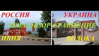 Села России и Украины. Обзор-Сравнение. Ивня-Волока.