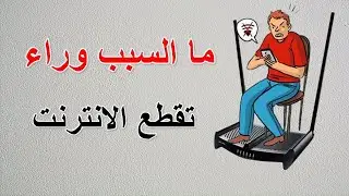 حل مشكلة عدم وجود انترنت في بعض الاجهزة