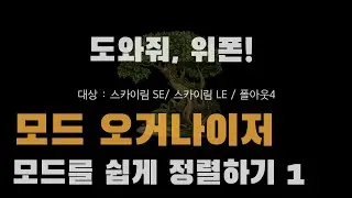 모드를 간편하고 확실하게 정리하는 팁! 세퍼레이터를 만들어라!! 근데… 세퍼레이터가 뭐임?   [도와줘 위폰! ]