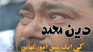 Din Muhammad ki dil chasp kahani | An Inspirational Tale / story from the Heart of Islam #islam