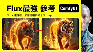 FLUX 逆採樣｜影像參考｜Fluxtapoz｜ComfyUI｜工作流下載安裝設定教學課程