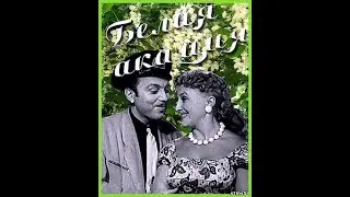 Белая акация (1957)