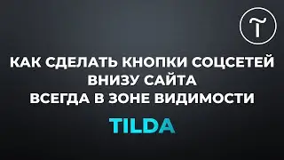 Как сделать кнопки соцсетей внизу сайта всегда в зоне видимости на Tilda