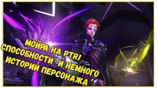 НОВЫЙ ПЕРСОНАЖ: МОЙРА. СПОСОБНОСТИ ПТР OVERWATCH