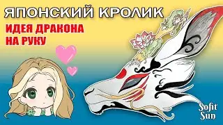 "КРОЛИК ЛОТОС" Как нарисовать идею для дракона из бумаги. DIY Sofit Sun