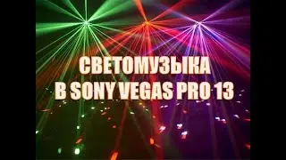 КАК СДЕЛАТЬ СВЕТОМУЗЫКУ В SONY VEGAS PRO 13