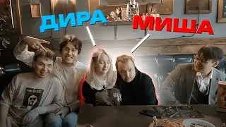 МИША АНИМЕШНИК и ДИРА. Долгожданная встреча вместе с Максосом и Мафаней