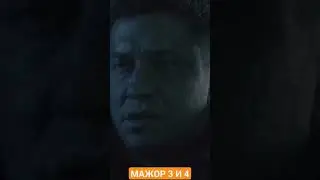 МАЖОР 3 И 4 СЕЗОН ФИНАЛ. 