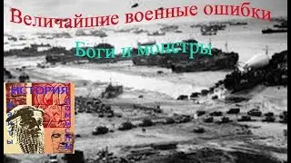Величайшие военные ошибки  Боги и монстры