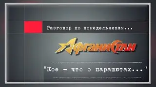 Разговор по понедельникам "Кое - что о парашютах..."