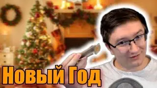 СКРЫННИК ПРО ПРАЗДНОВАНИЯ НОВОГО ГОДА!