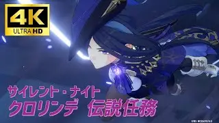 【原神4K】  クロリンデ キャラクターストーリー『サイレント・ナイト』【GenshinImpact4K】
