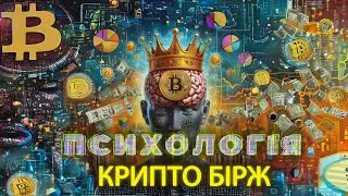 Психологія та криптобіржі | Psychology and crypto exchanges