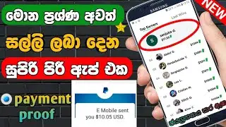 Make Money Online New App June 30, 2021 | ශ්‍රී ලංකාවේ තවමත් හොදට මුදල් ගෙවන අලුත් ඇප් එක | E Money