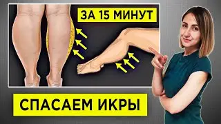 ТОЛСТЫЕ ИКРЫ - УБИРАЕМ ОТЕКИ. МФР ИКРОНОЖНЫХ МЫШЦ. СТРОЙНЫЕ НОГИ ДОМА