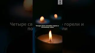 Притча: 4 свечи📖 
