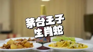 第258期：茅台蛇年王子酒开喝，今天详聊茅台所有的生肖酒！