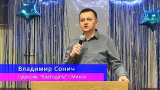 Владимир Сонич - Суть Рождества