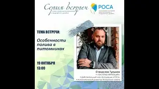 Ассоциация "РОСА". Тема: Полив в питомника закрытого грунта. Станислав Тульнов.