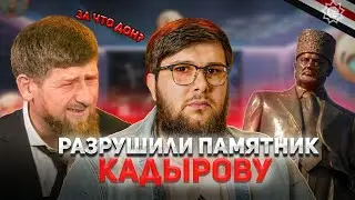 Разрушен памятник Кадырову | Новости Адат