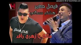 FAYCEL SGHIR Ft HICHEM SMATI - MALEK YA ZAHRI RAGAD 2017 فيصل صغير مالك يا زهري ر