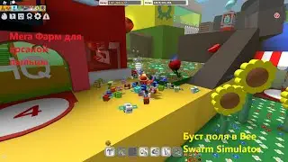 Мега фарм  Буст поля в Bee Swaem Simulator с подпищеками