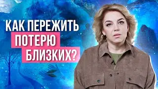 Смерть Близкого Человека: Как пережить утрату и как Жить Дальше?