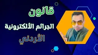 قانون الجرائم الالكترونية الاردني